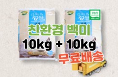 강화섬쌀 친환경 백미 10kg + 10kg