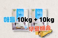 강화섬쌀 해들 백미 10kg + 10kg